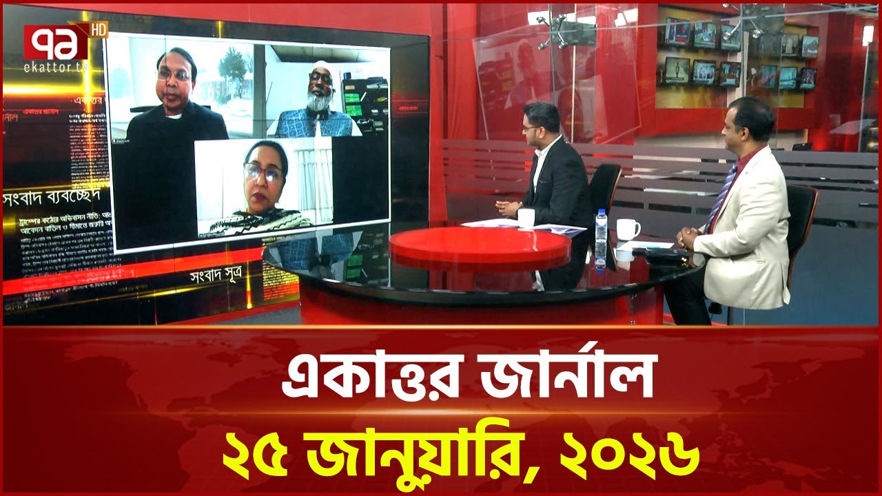 একাত্তর জার্নাল: ২৫ জানুয়ারি, ২০২৬ | Ekattor Journal | Talkshow | Ekattor TV