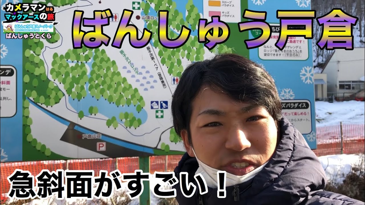 マックアース30【ばんしゅう戸倉スキー場】