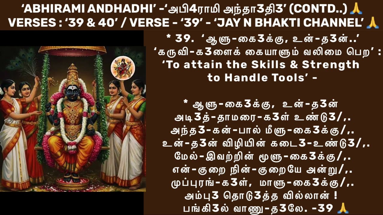 ‘Abhirami Andhadhi’-‘39 & 40’-‘Saaveri’-JAY N Bhakti🙏