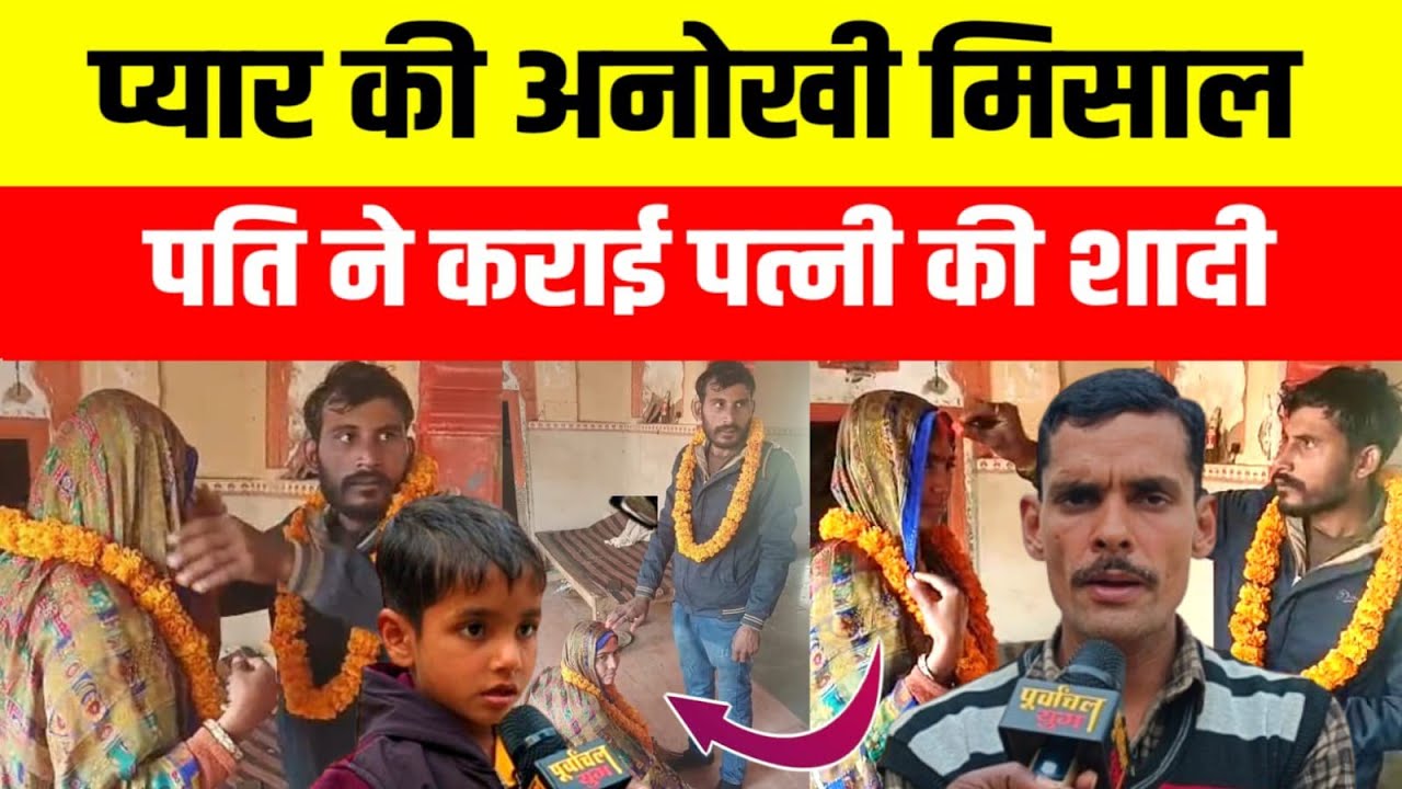 प्रतापगढ़!! पत्नी के प्रेमी से पति ने ही करा दी शादी बच्चे साथ जाने से कर दिए इंकार #pratapgarh