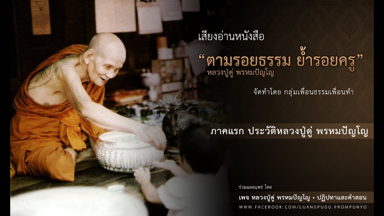 [1/3] ภาคแรก ประวัติหลวงปู่ดู่ พรหมปัญโญ ::: ตามรอยธรรม ย้ำรอยครู หลวงปู่ดู่ พรหมปัญโญ