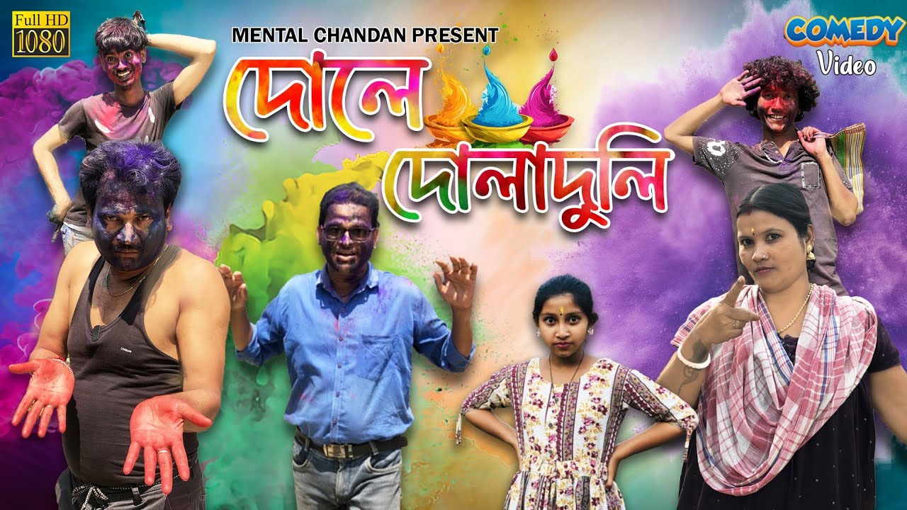 দোলে দোলাদুলি 😅 // MENTAL CHANDAN PRESENT / comedy video