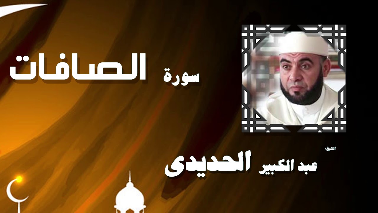 القران الكريم بصوت الشيخ عبد الكبير الحديدى | سورة الصافات