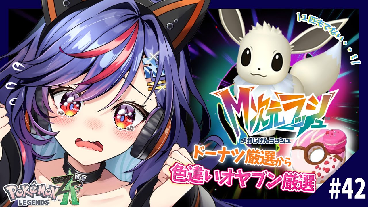 【ポケモンZA】M次元ラッシュ⚡⚡色違いオヤブン「イーブイ」♀厳選ｯ！！今日こそ１匹は欲しい・・🔥🔥【まんじちゃん。】