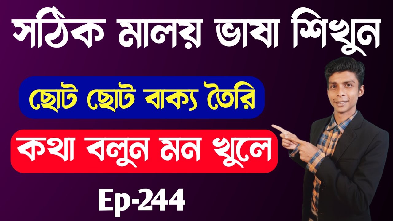 সঠিক মালয়েশিয়ান ভাষা শিখুন || Ep 244 || Bangla To Malay | Learning  Malaysian language