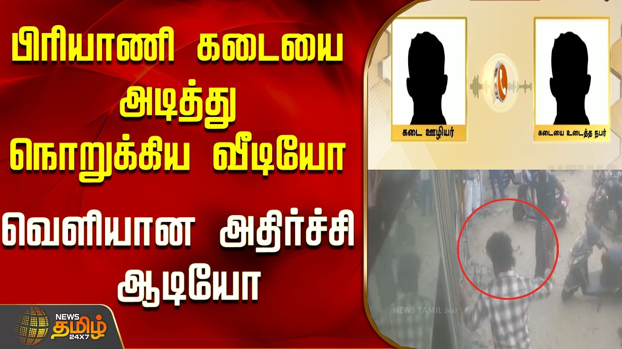 பிரியாணி கடையை அடித்து நொறுக்கிய வீடியோ..வெளியான அதிர்ச்சி ஆடியோ..! | Ramanathapuram