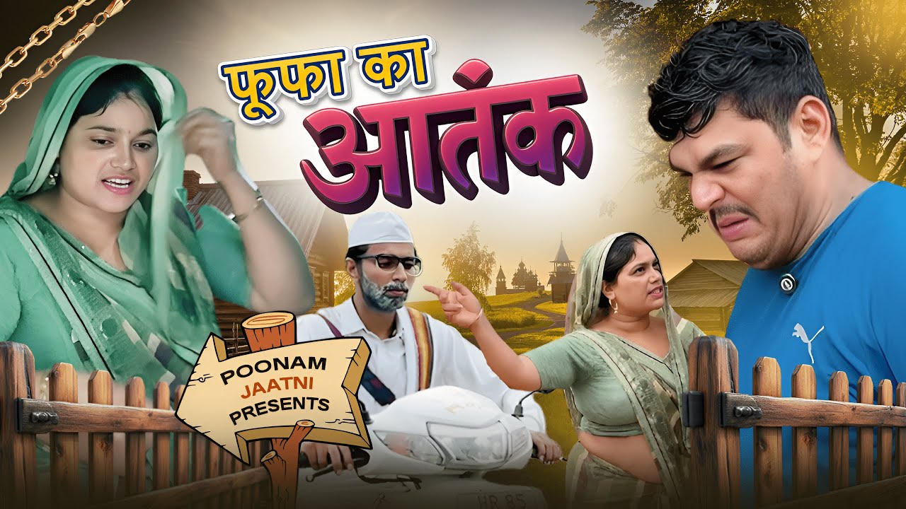 फूफा का आतंक – पूनम के घर मचाया हंगामा | Poonam Jaatni Comedy | Baba & Dolly Funny