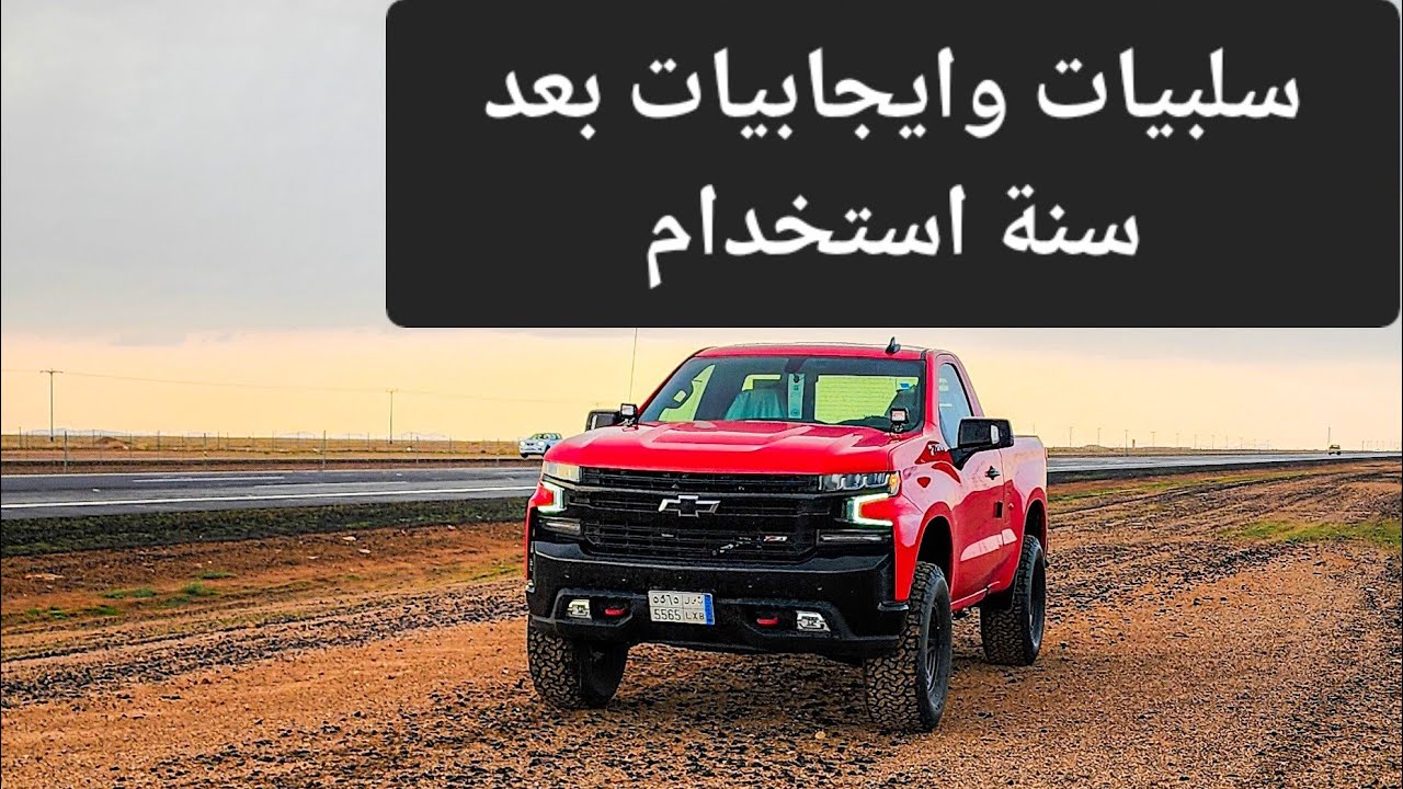 سلبيات وايجابيات السلفرادو بعد استخدام سنة ( هل ترتفع حرارة القير؟ )