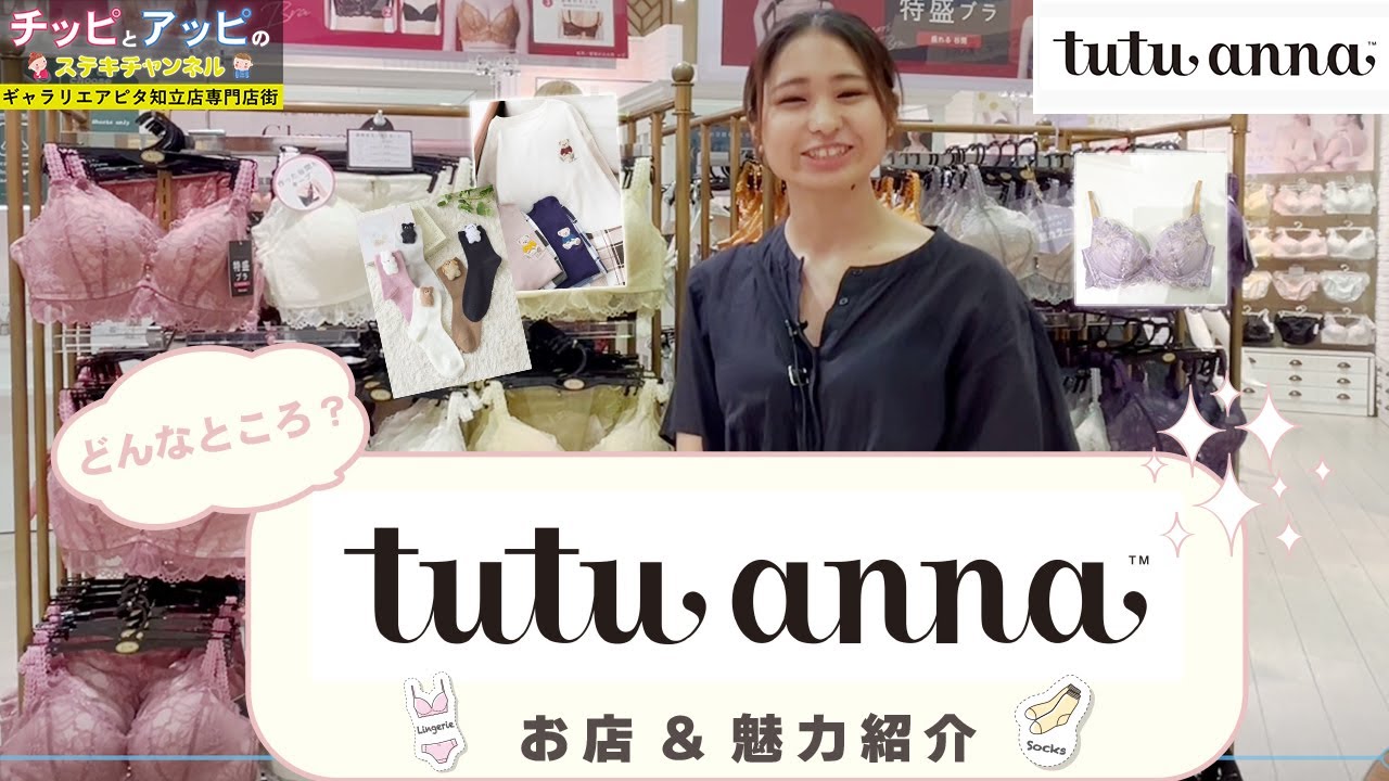 【チュチュアンナ】「私の中の女の子を楽しむ」をコンセプトに、チュチュアンナの下着や靴下、ルームウェアをスタッフさんに紹介してもらったよ♪(ギャラリエアピタ知立店専門店街)