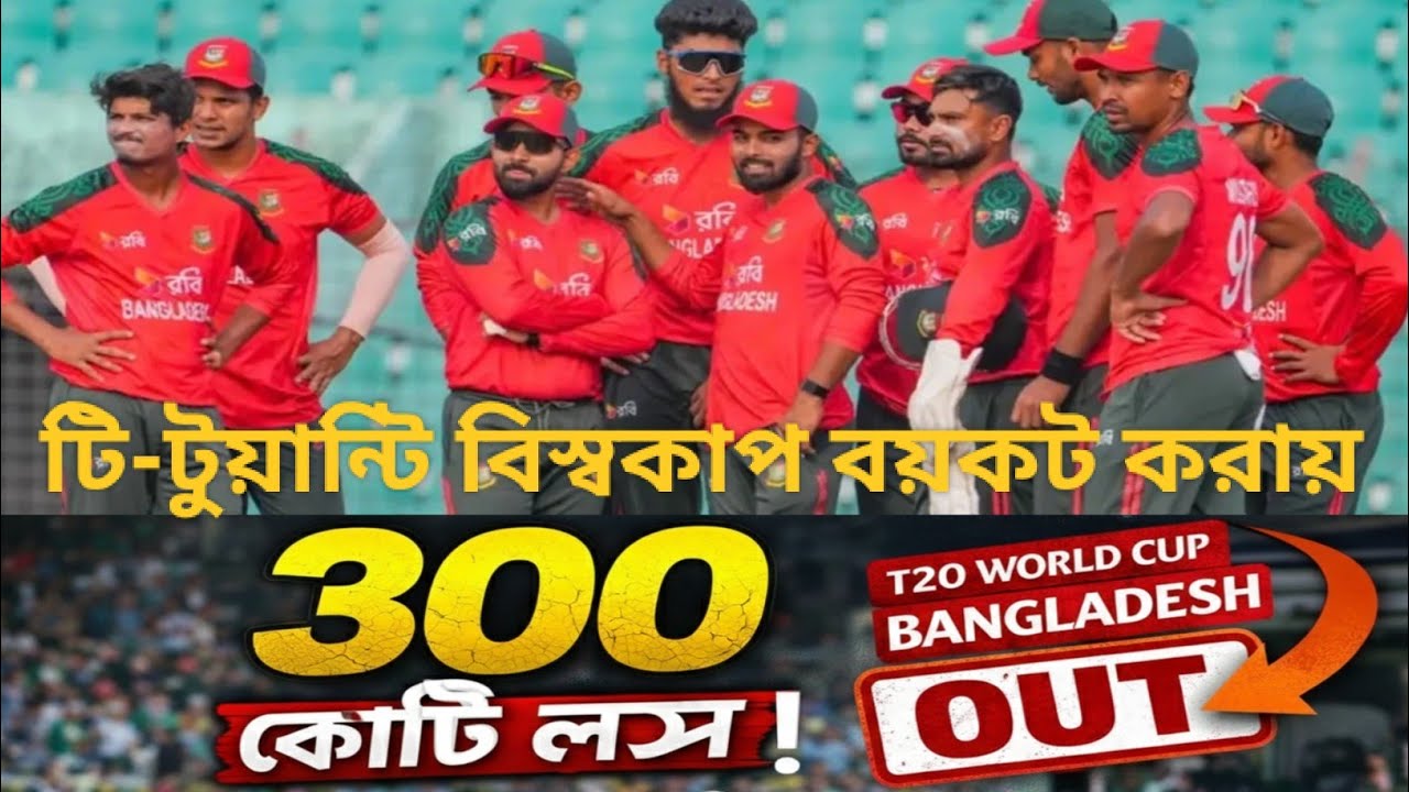 বিশ্বকাপ না খেলায় বাংলাদেশের আর্থিক ক্ষতি 300 কোটি টাকা! | আরো যেসব ক্ষতির মুখে পড়বে বাংলাদেশ দল |