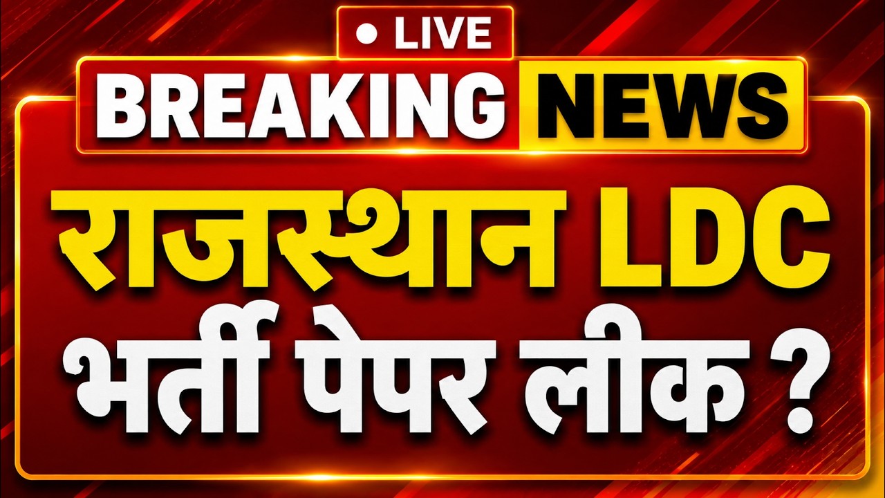 राजस्थान LDC भर्ती पेपर लीक ? #tazakhabarrajasthan #rajasthanldc2026