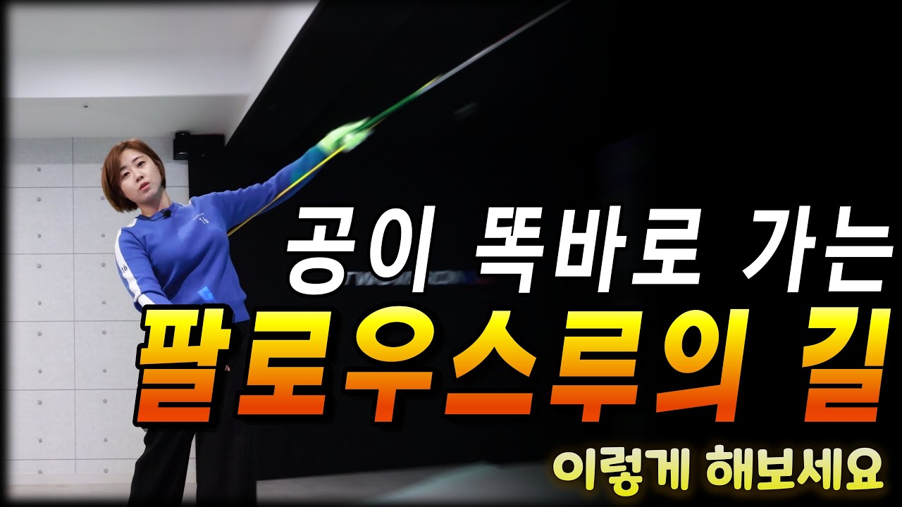 이런 디테일한 레슨은 지금까지 없었습니다! 바디턴 팔로우스루의 모든것 지금 공개합니다!