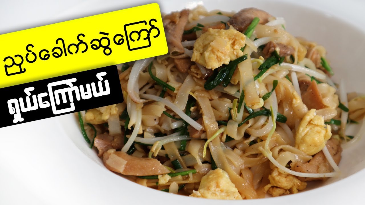 ညှပ်ခေါက်ဆွဲကြော်  Myanmar stir fry rice noodle