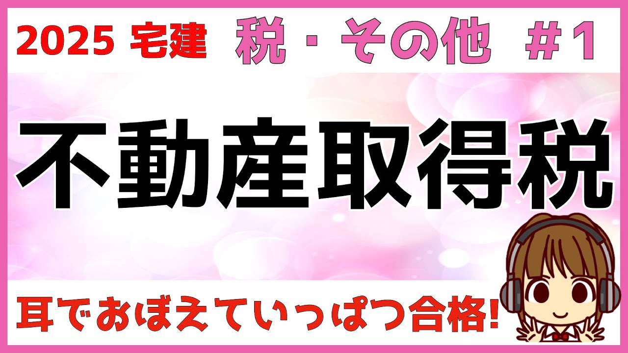 宅建 2025 税・その他 #1【不動産取得税　地方税】宅建業者等の特例・宅地や住宅の課税標準の特例・税率の特則・免税点など、条件と数字をしっかり覚えましょう。ごろあわせもありますよ