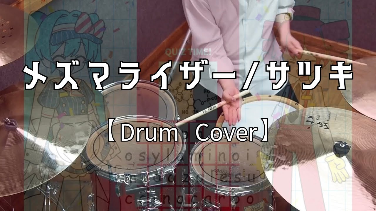【叩いてみた】メズマライザー / 初音ミク・重音テトSV【DrumCover】