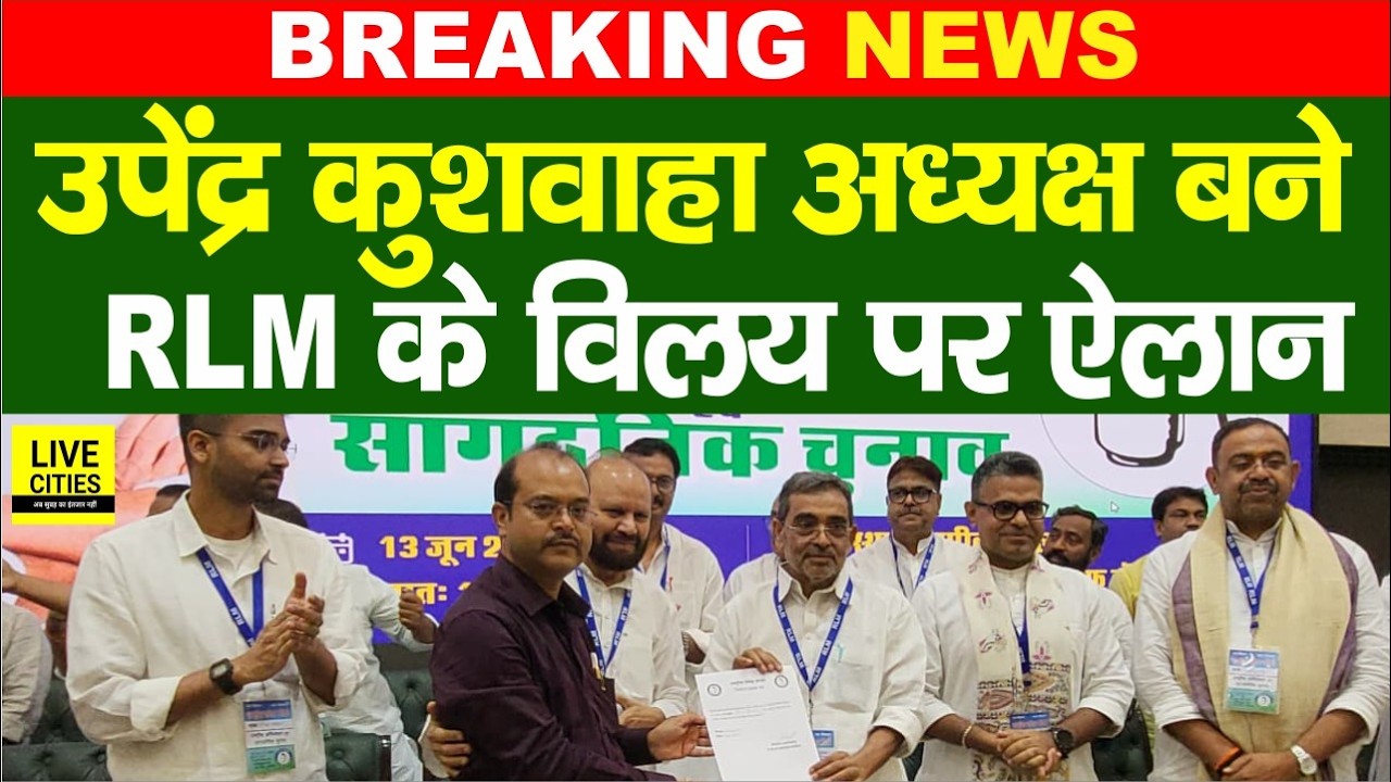 Upendra Kushwaha फिर बने RLM National President, निर्विरोध चुने गए, बड़ा ऐलान, विलय नहीं होगा