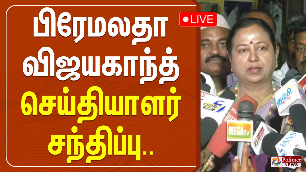 Premalatha Vijayakanth | பிரேமலதா விஜயகாந்த் செய்தியாளர் சந்திப்பு
