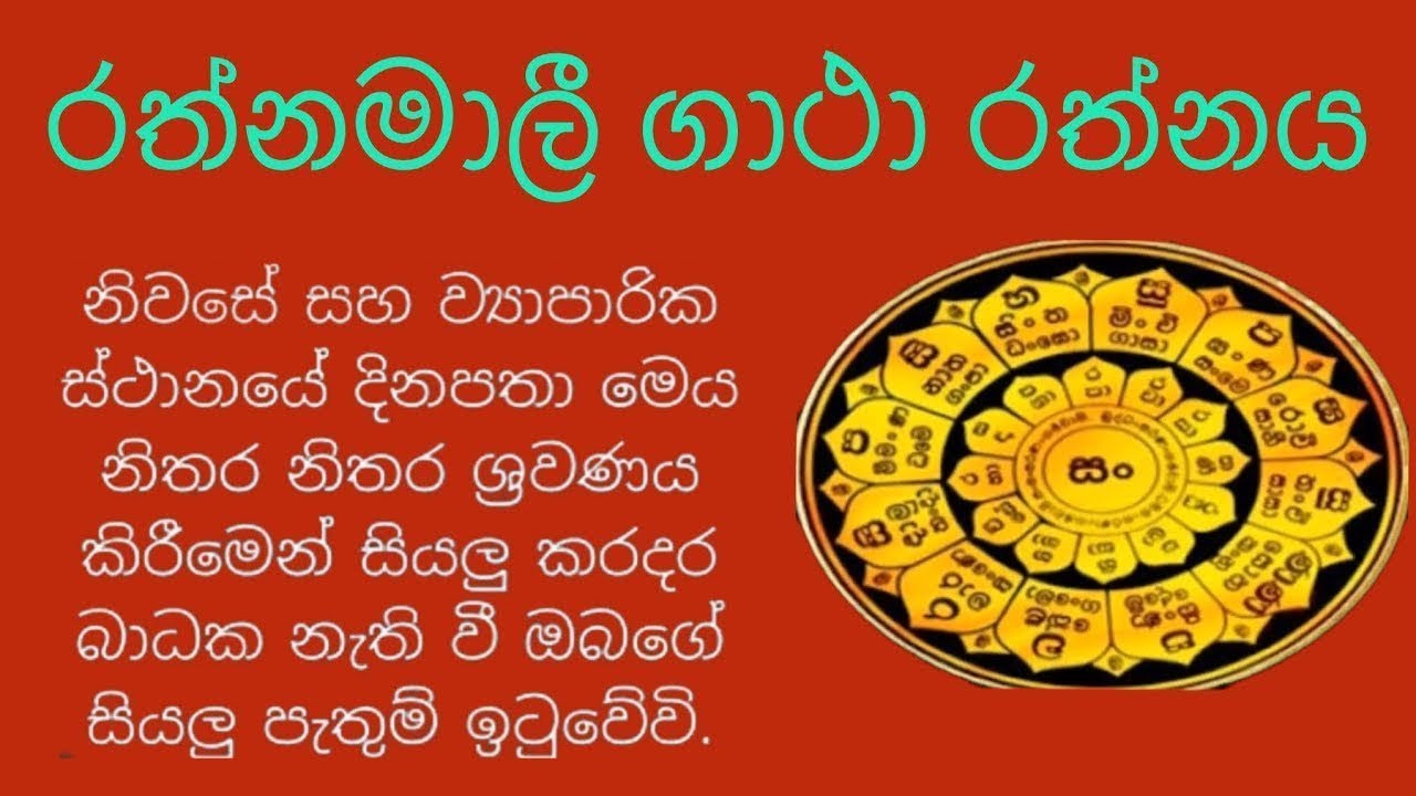 රත්නමාලී ගාථා Rathnamale Gatha #rathnamaligatha #osakajagoda #sethpirith #mahapirith #pirithsinhala