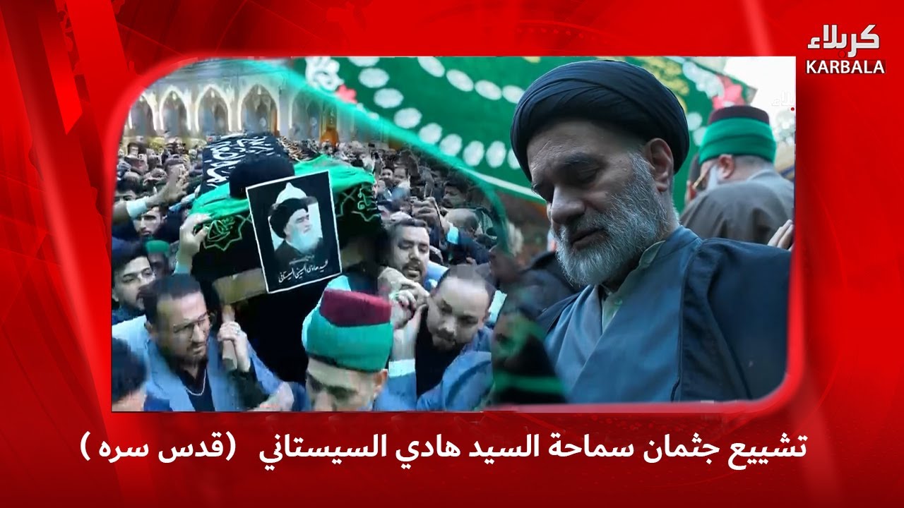 تشييع جثمان سماحة السيد هادي السيستاني   (قدس سره )