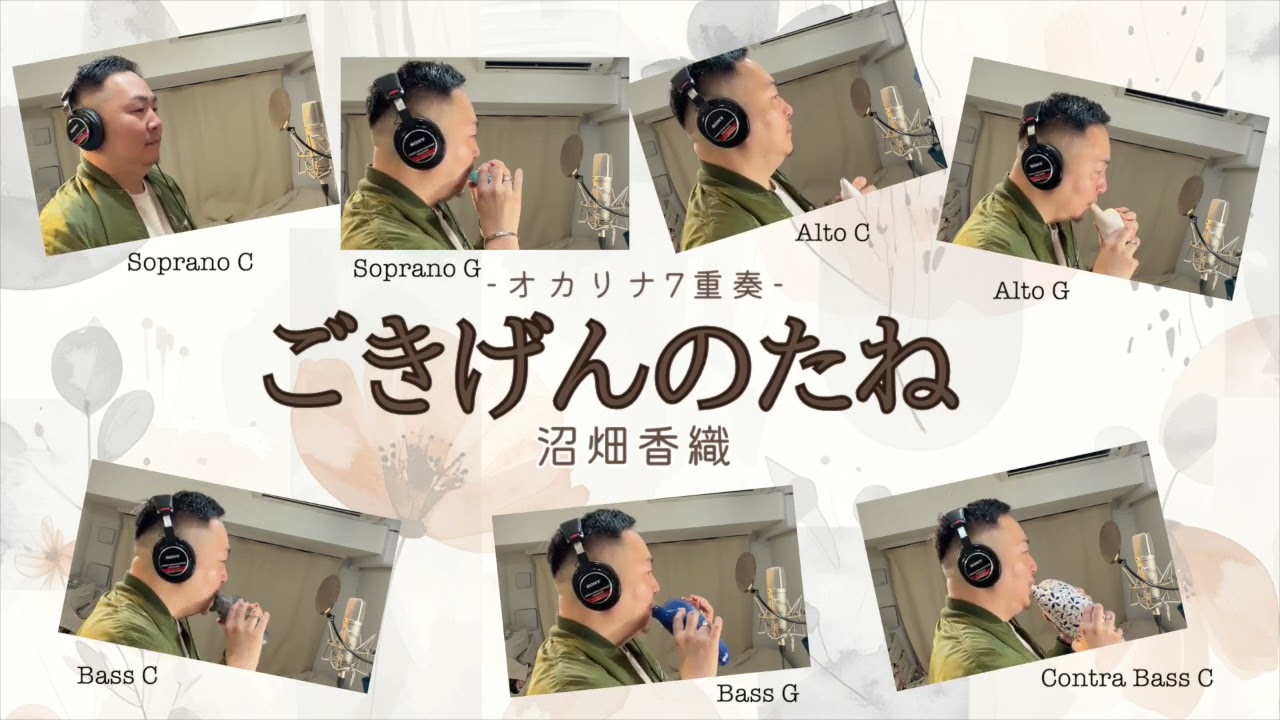 オカリナ７重奏「ごきげんのたね/沼畑香織」