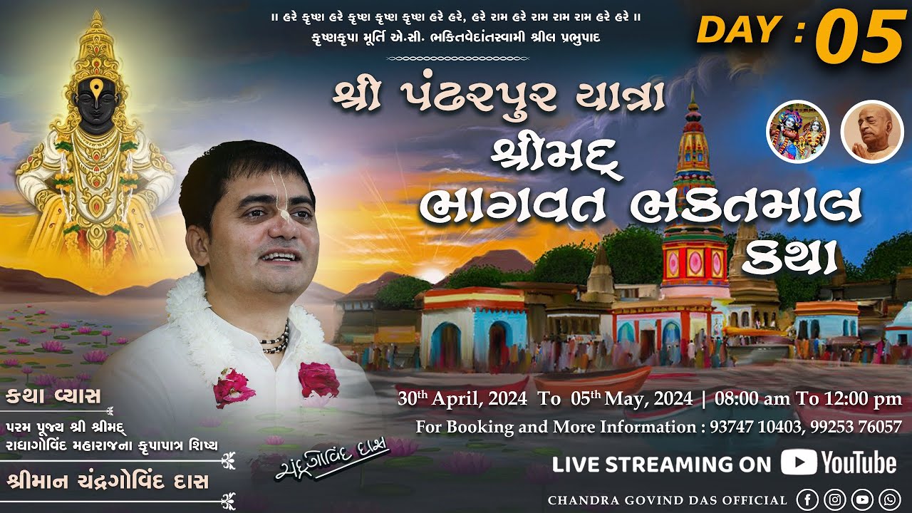 Shrimad Bhagvat Bhaktamal Katha  |  Day 5 | Pandharpur | By H G Chandra Govind Das |  #bhagvatkatha