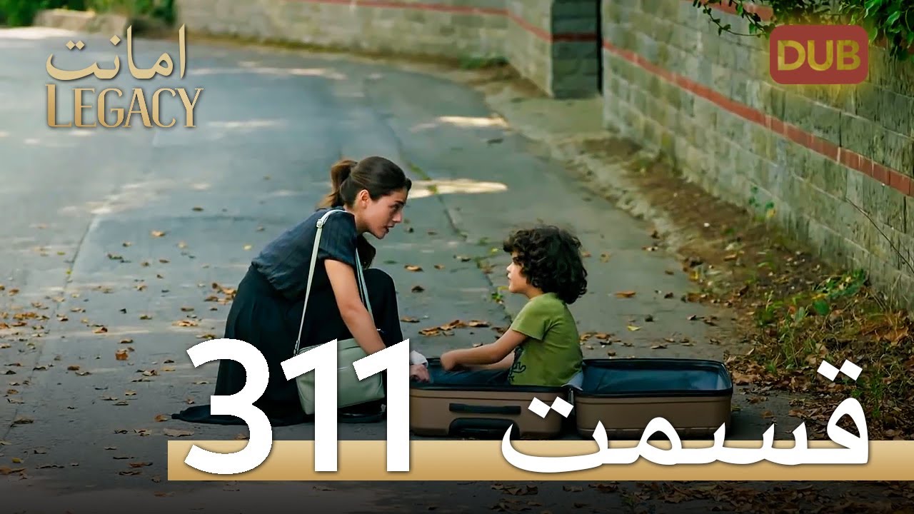 311 امانت با دوبلۀ فارسی | قسمت