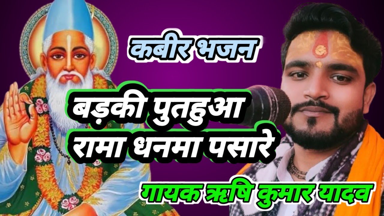 || Nurgun || बड़की पुताहुआ रामा धनमा पासरे | Gayak Rishi yadav || मंगल भजन || बहुत सुन्दर 