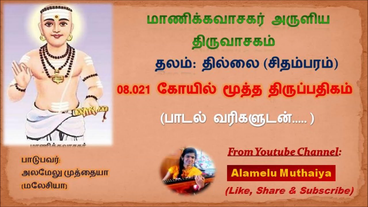 திருவாசகம் - 08.021 கோயில் மூத்த திருப்பதிகம் ( Koil Mootha Thirupathigam) -sung by Alamelu Muthaiya