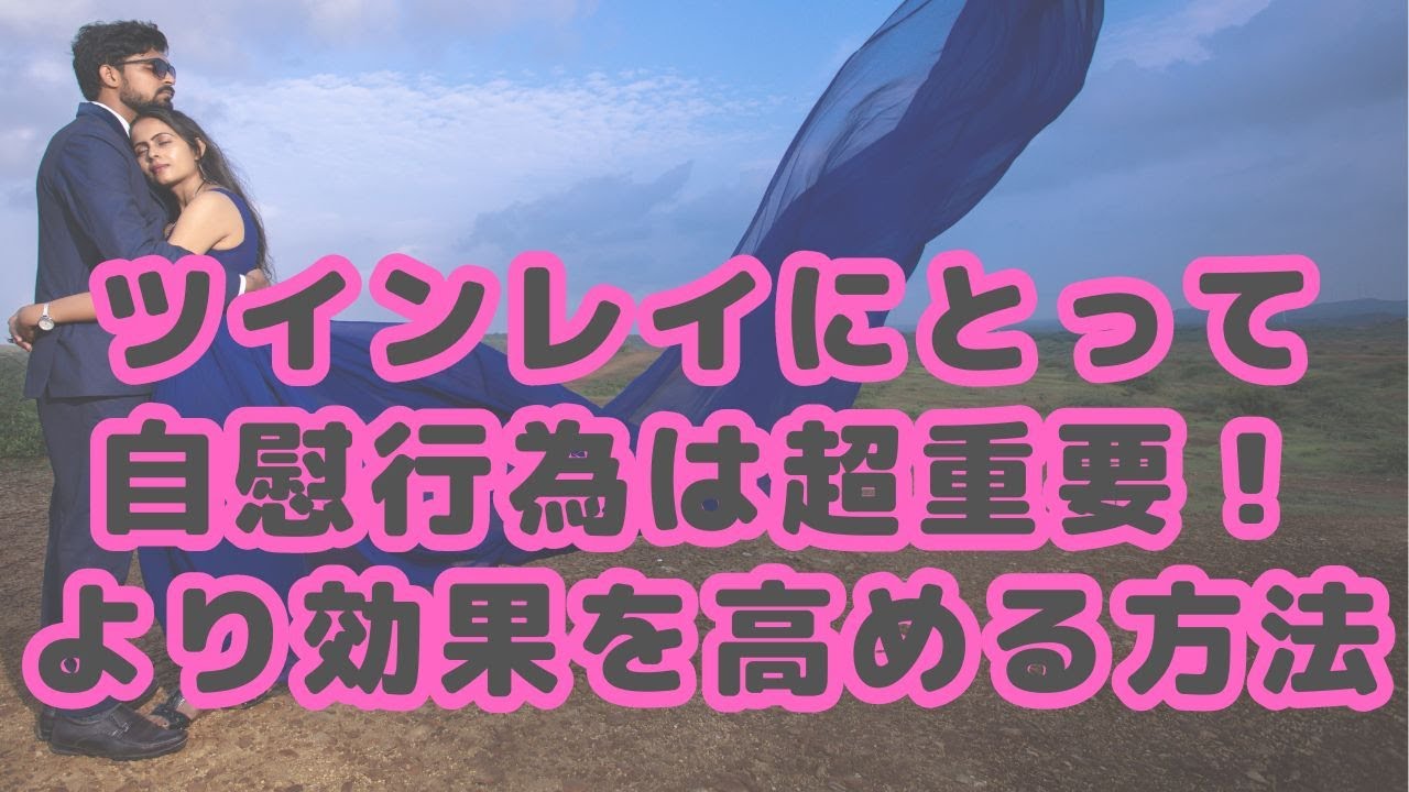 ツインレイにとって自慰行為は超重要！より効果を高める方法