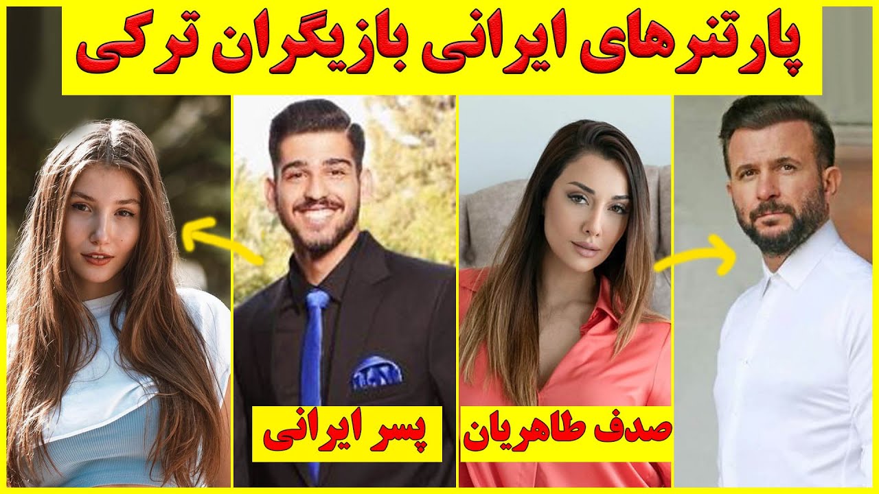 بازیگران ترکی که پارتنر و نامزد ایرانی دارن (جنجالی ) ، پارتنر و نامزد ایرانی