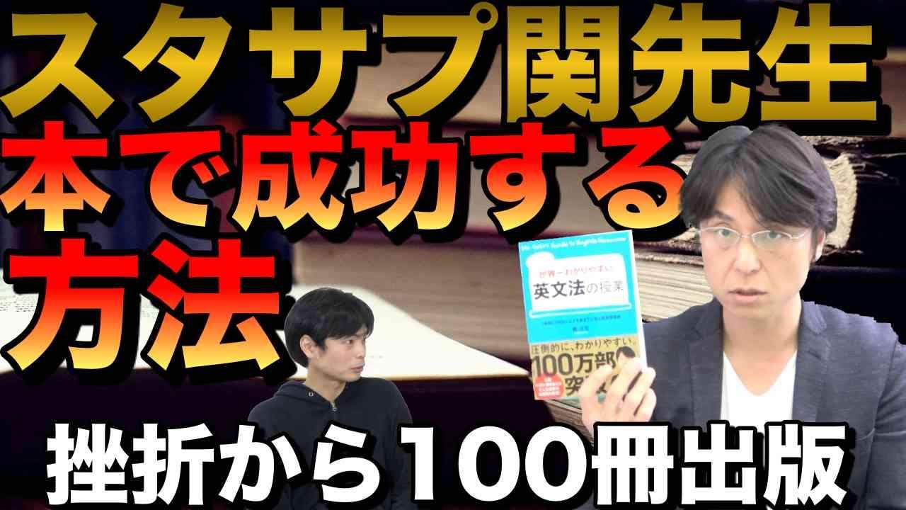 関正生先生に聞く本で成功する方法