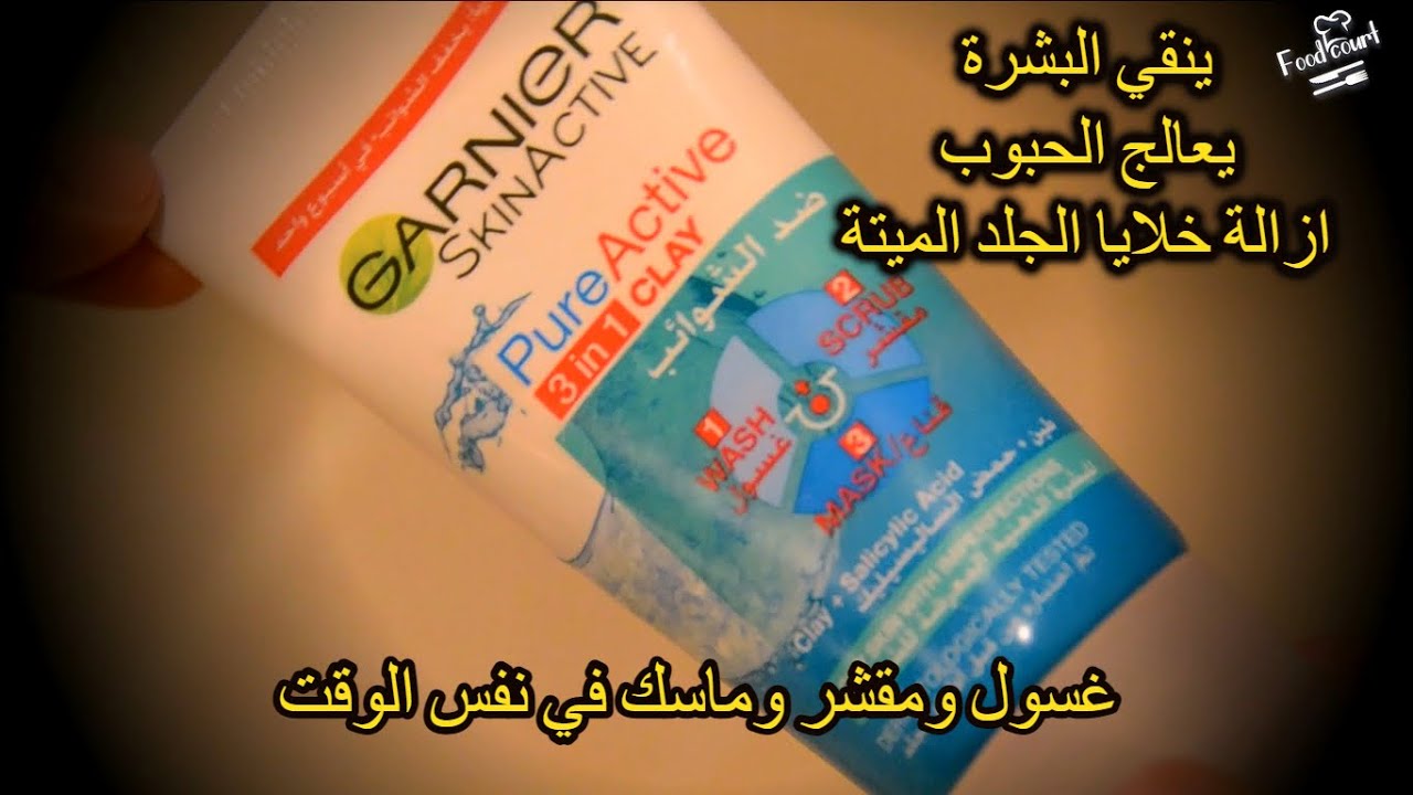 غسول غارنييه بيور اكتيف 3 في 1 💖غسول ومقشر وماسك 👌تفتيح وتنقية البشرة وعلاج الحبوب