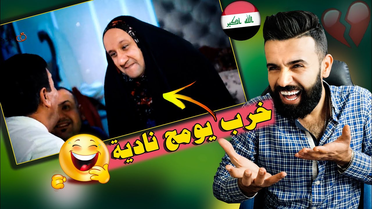 ردة فعلي/#قف_للتحشيش .. خطوبة نادية || طاح حظ حظج ندوش 🤣