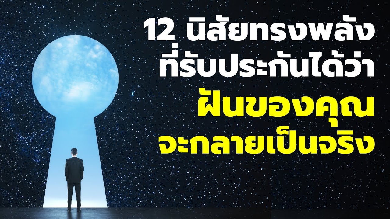 12 นิสัยทรงพลัง ที่รับประกันว่าจะทำให้ฝันของคุณเป็นจริง  EP: 644