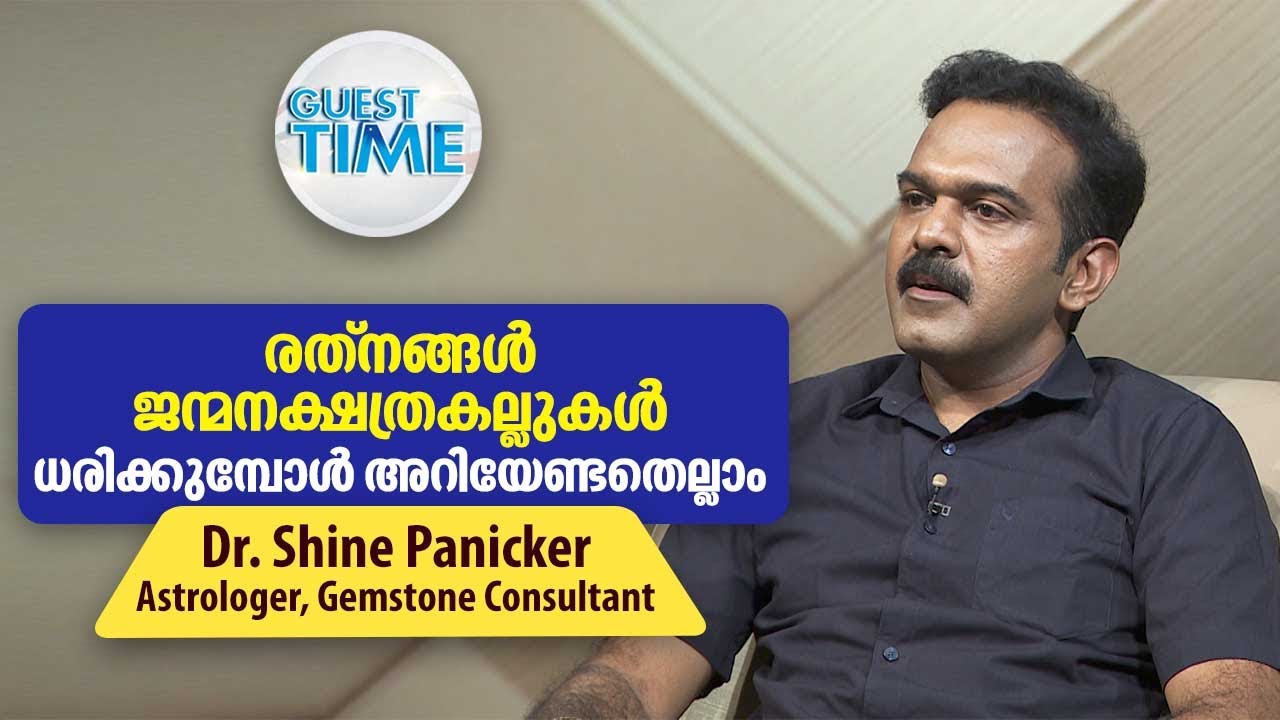 നവരത്നങ്ങൾ ശ്രദ്ധിച്ചില്ലെങ്കിൽ ദോഷം ചെയ്യും| GEMGURU Dr Shine Panicker | Gem Consultant |Guest Time