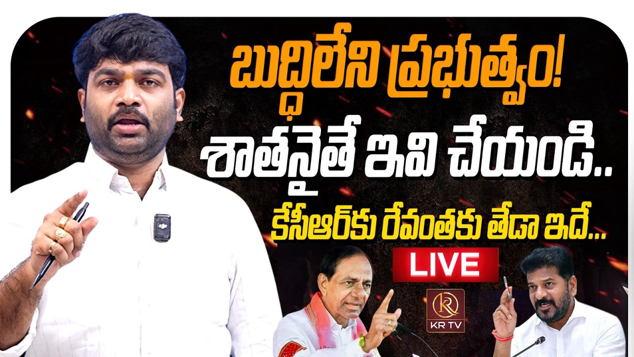 🔴LIVE బుద్ధిలేని ప్రభుత్వం! శాతనైతే ఇవి చేయండి.. కెసిఆర్ కు రేవంతకు తేడా ఇదే! Strong counter | KR TV