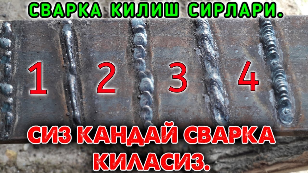 СВАРКА КЛИШНИ ХОХЛАЙСИЗМИ  УНДА  ВИДЕОНИ КОРИНГ. (SVARKA QILISH SIRLARI ) СВАРКА КИЛИШ СИРЛАРИ