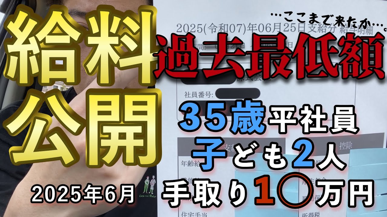 【給料明細】6月の手取りが“過去最低”でした。35歳・子ども2人でこれはキツすぎる… #給料公開