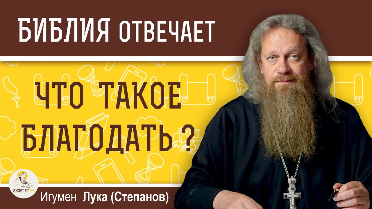Что такое  БЛАГОДАТЬ?  Игумен Лука (Степанов)
