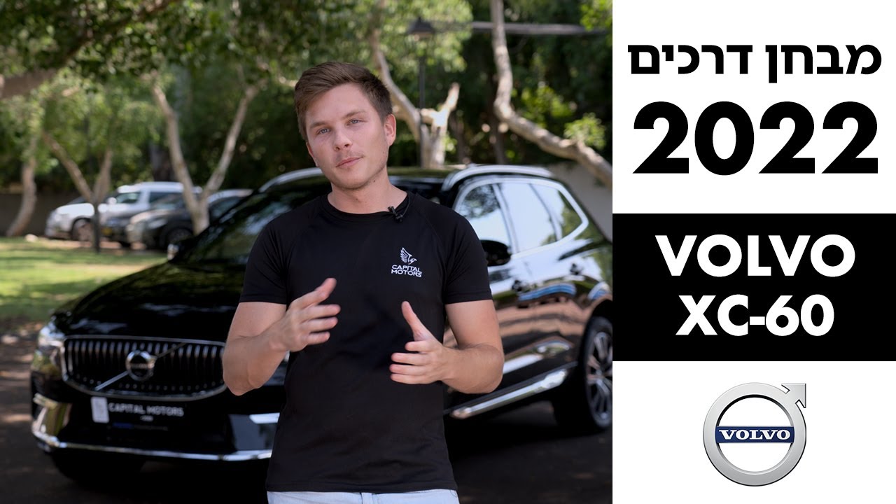וולוו XC60 החדשה - מבחן דרכים 2022