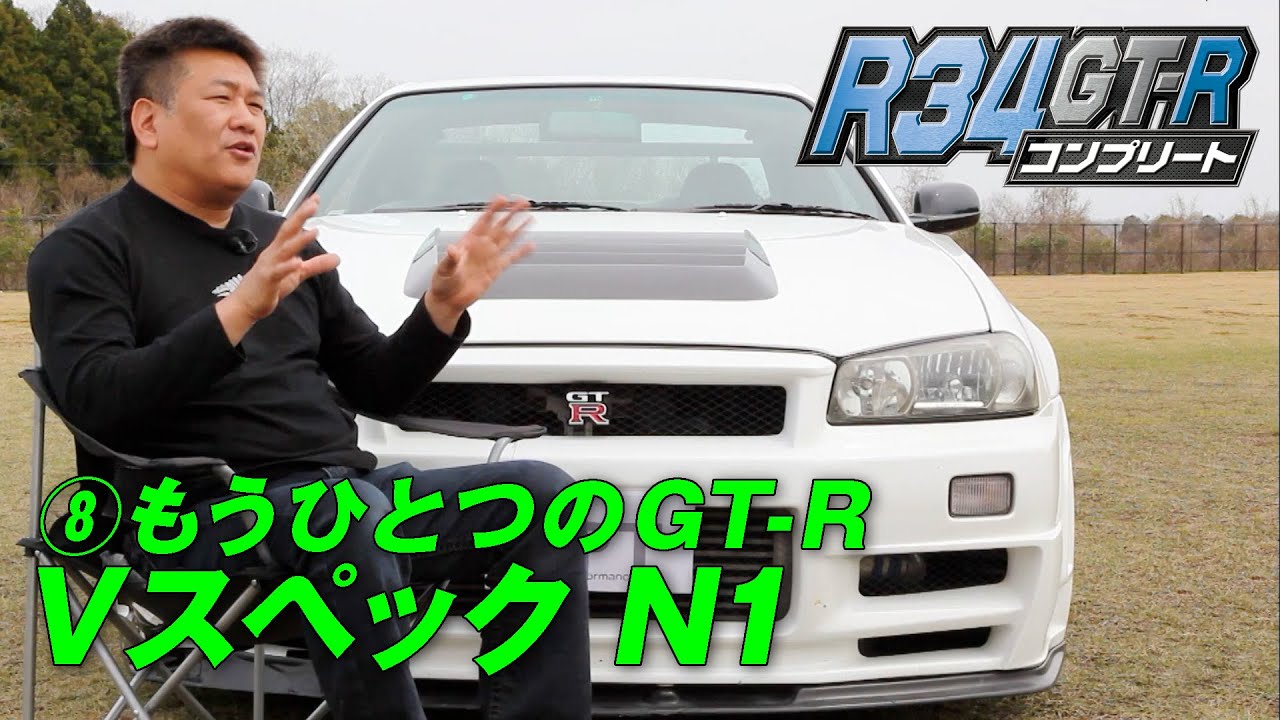 R34 GT-R チューニング 特集【臨時増刊】⑧ザウルス Vスペック N１/ BNR34 Skyline GT-R V-spec N1