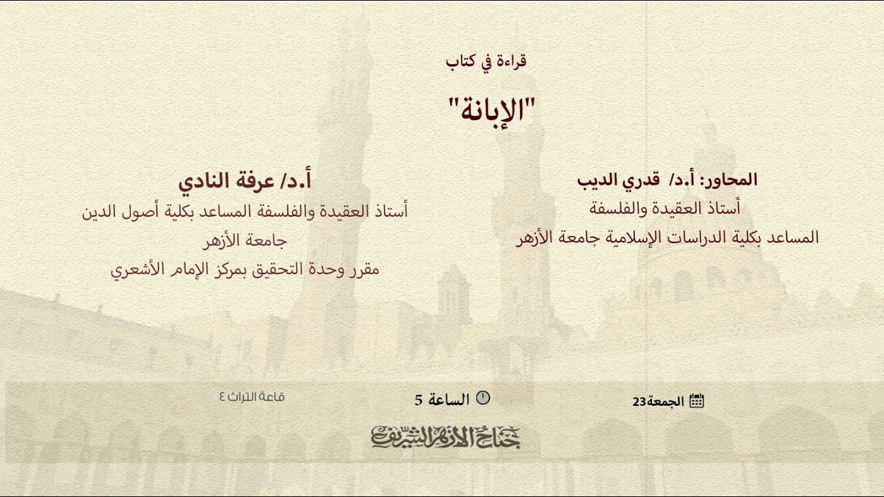 #بث_مباشر | قراءة في كتاب:«الإبانة»، من جناح الأزهر بمعرض الكتاب