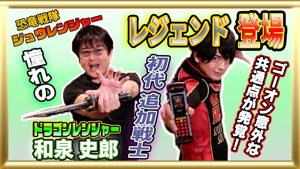 【恐竜戦隊ジュウレンジャー】憧れの存在に、緊張しました。ドラゴンレンジャー登場！ジュウレンジャーとの現在の交流は？