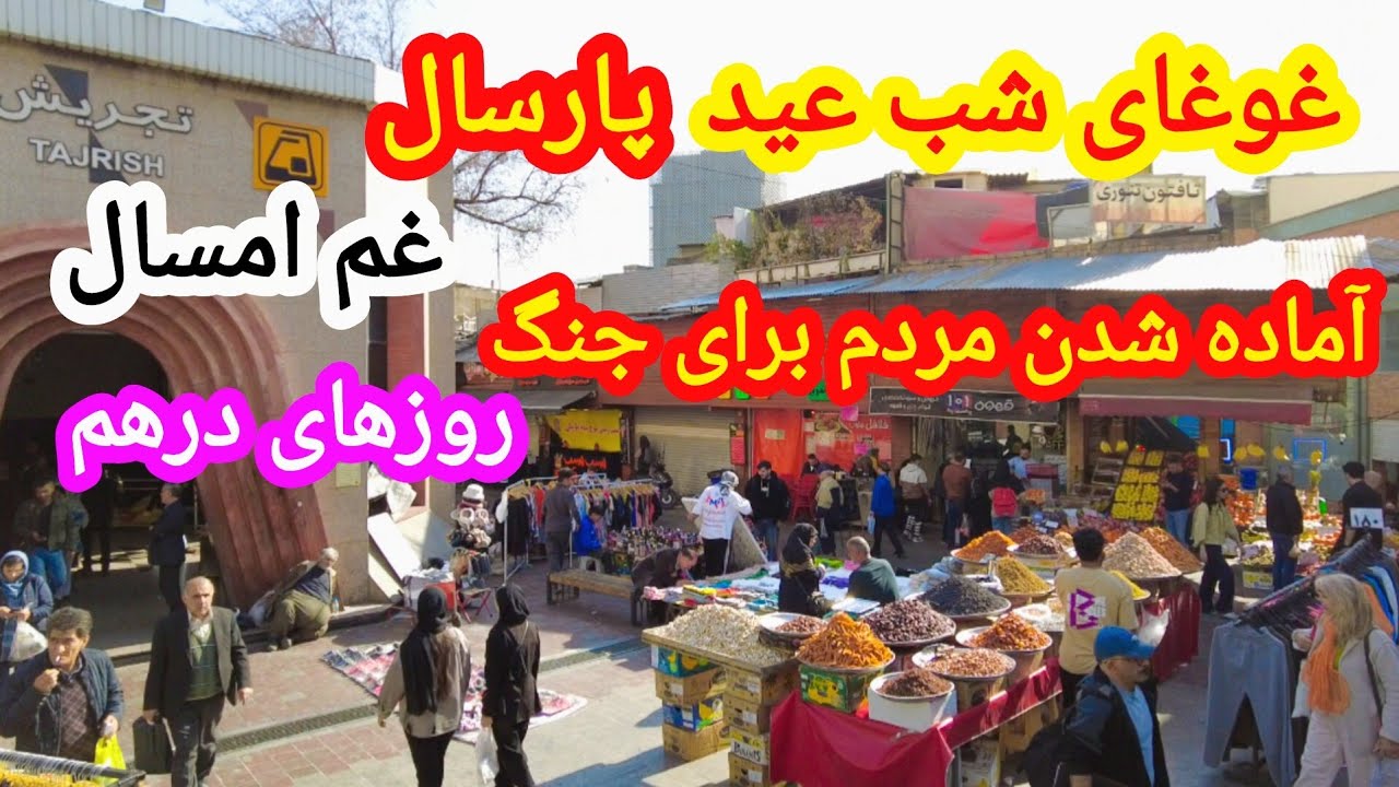 Tehran 2026|شب عید و عزای ملت ایران|مردم منتظر حمله دوباره هستن.
