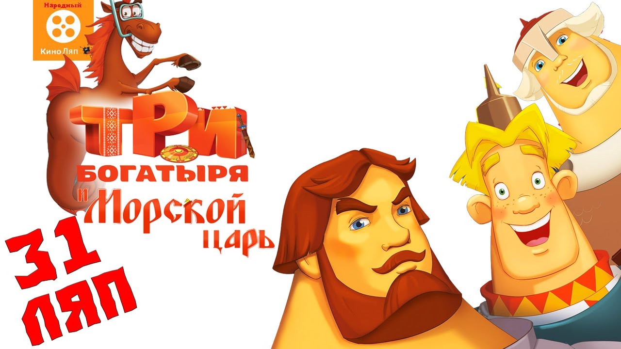 31 ляп в мультфильме Три богатыря и Морской царь - Народный КиноЛяп