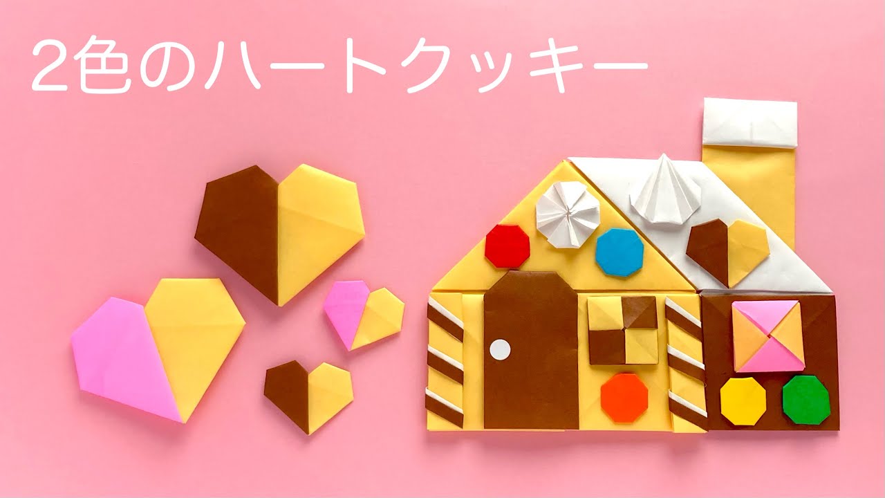 【折り紙】お菓子の家にも使える2色のハートクッキーの作り方