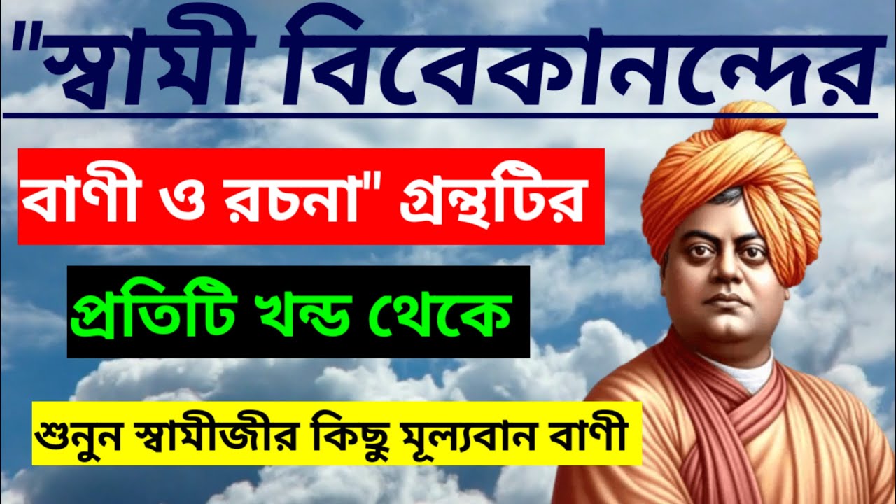 স্বামী বিবেকানন্দের বাণী ও রচনা 
