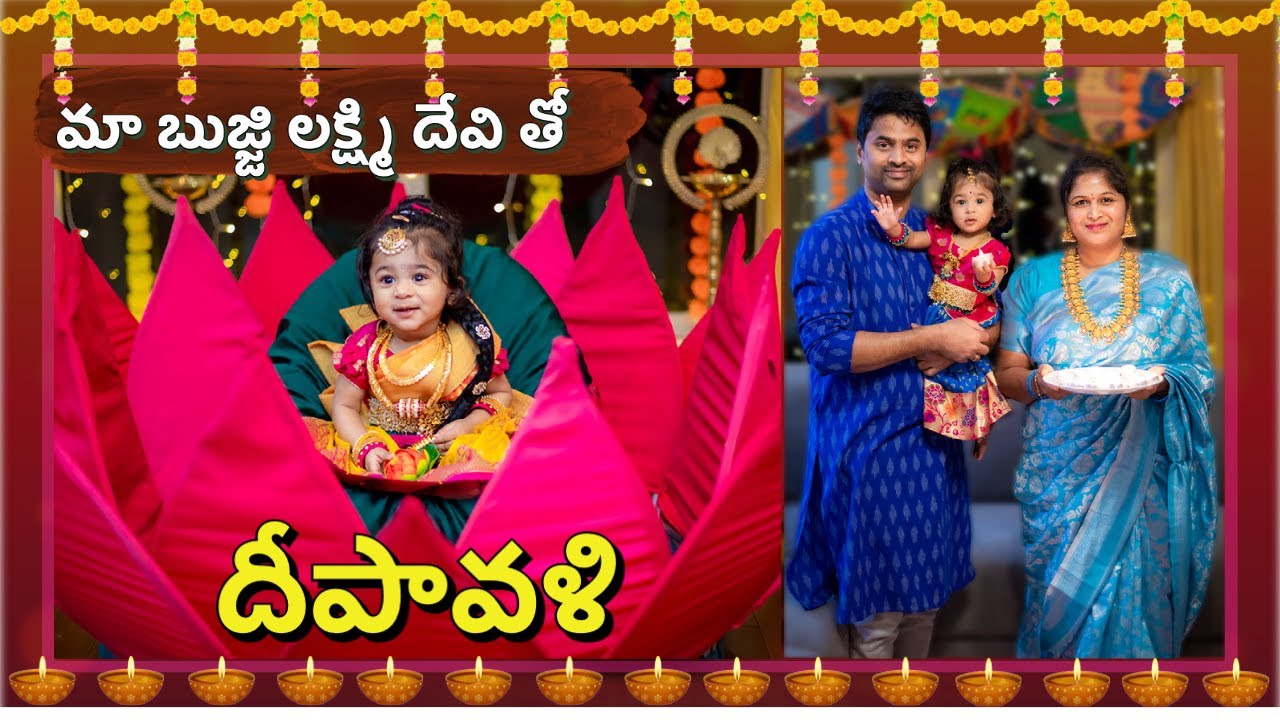 Diwali Vlog | మా ఇంటి చిన్ని లక్ష్మీదేవి | 🪔 Celebrations, Outfits , Decor | Telugu Vlogs from USA