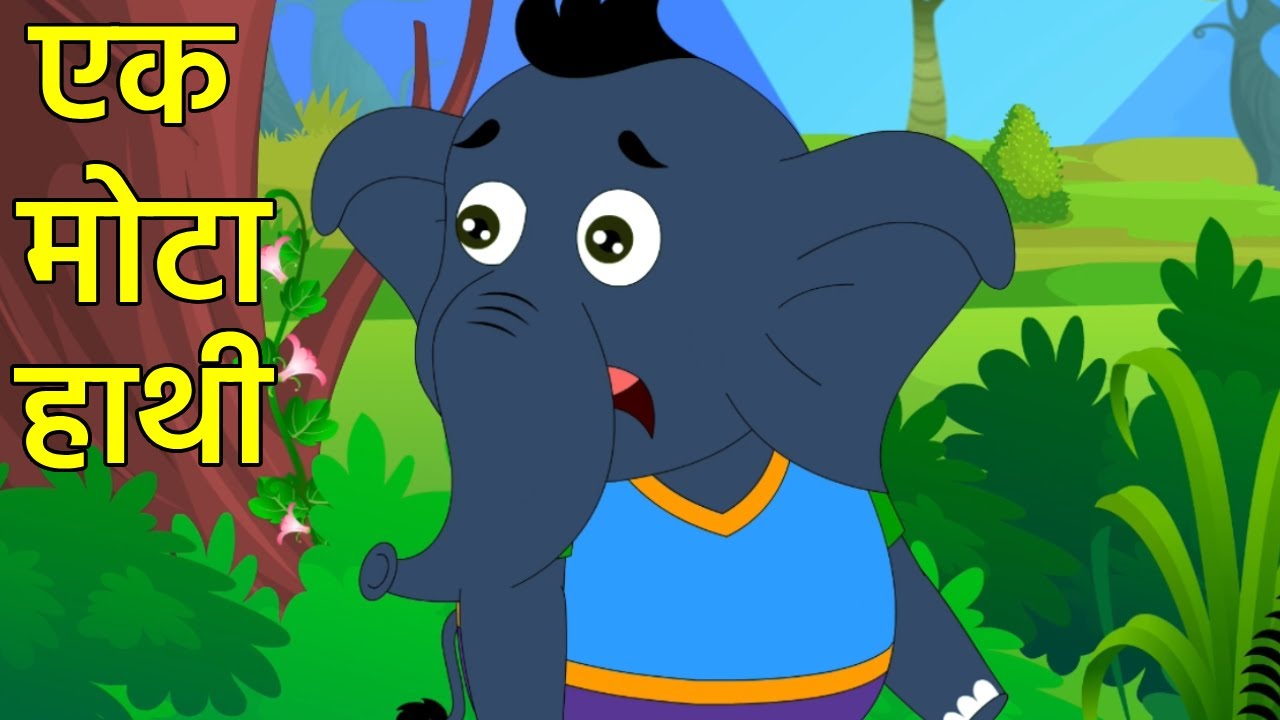 Ek Mota Hathi - एक मोटा हाथी | Hindi Rhymes & Kids Songs
