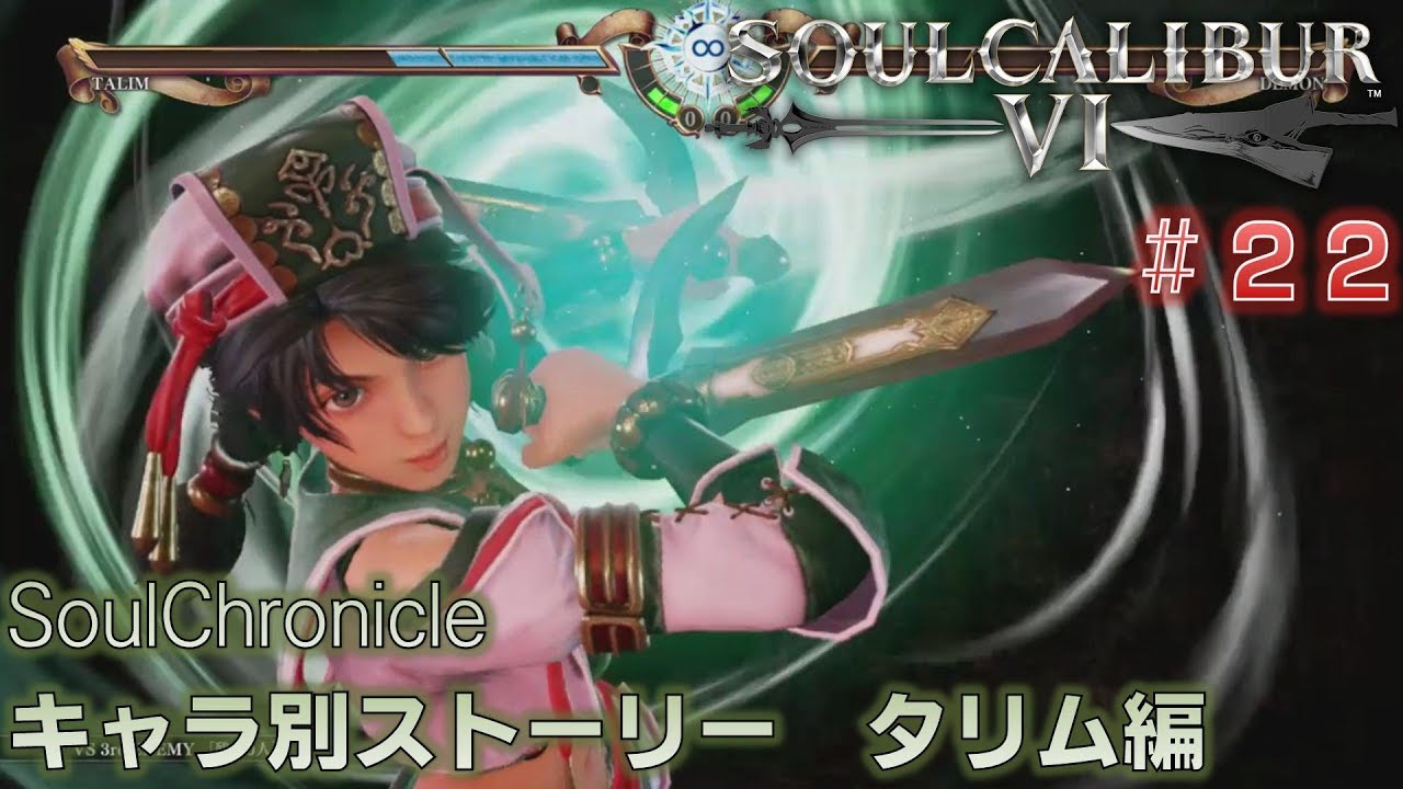 【ソウルキャリバー6】#22 SoulChronicleモード キャラクター別ストーリー　タリム編
